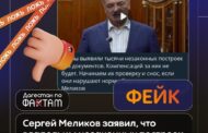 Опровержение: Меликов не заявлял, что владельцы незаконных построек не получат компенсации