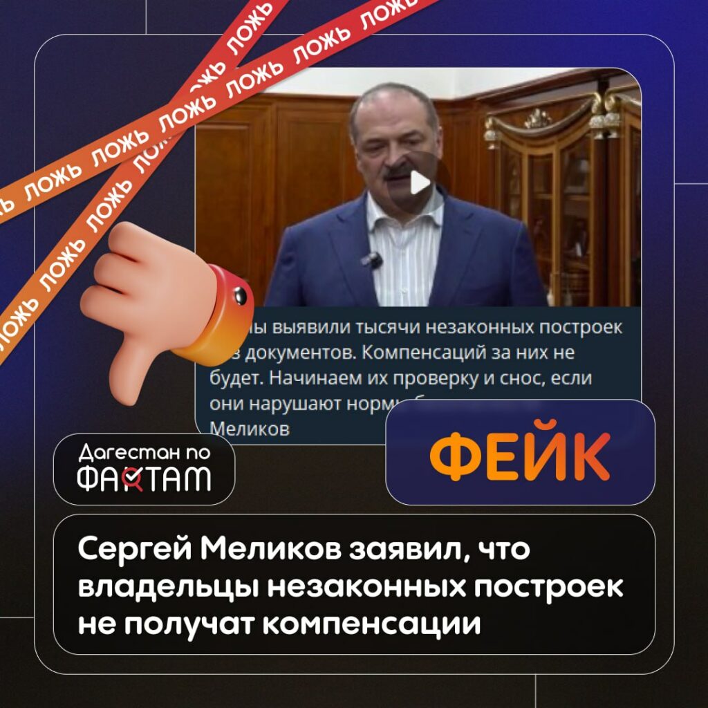 Опровержение: Меликов не заявлял, что владельцы незаконных построек не получат компенсации