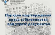 Управление Росреестра по РД разъяснило порядок действий при утрате документов на недвижимость из-за паводков