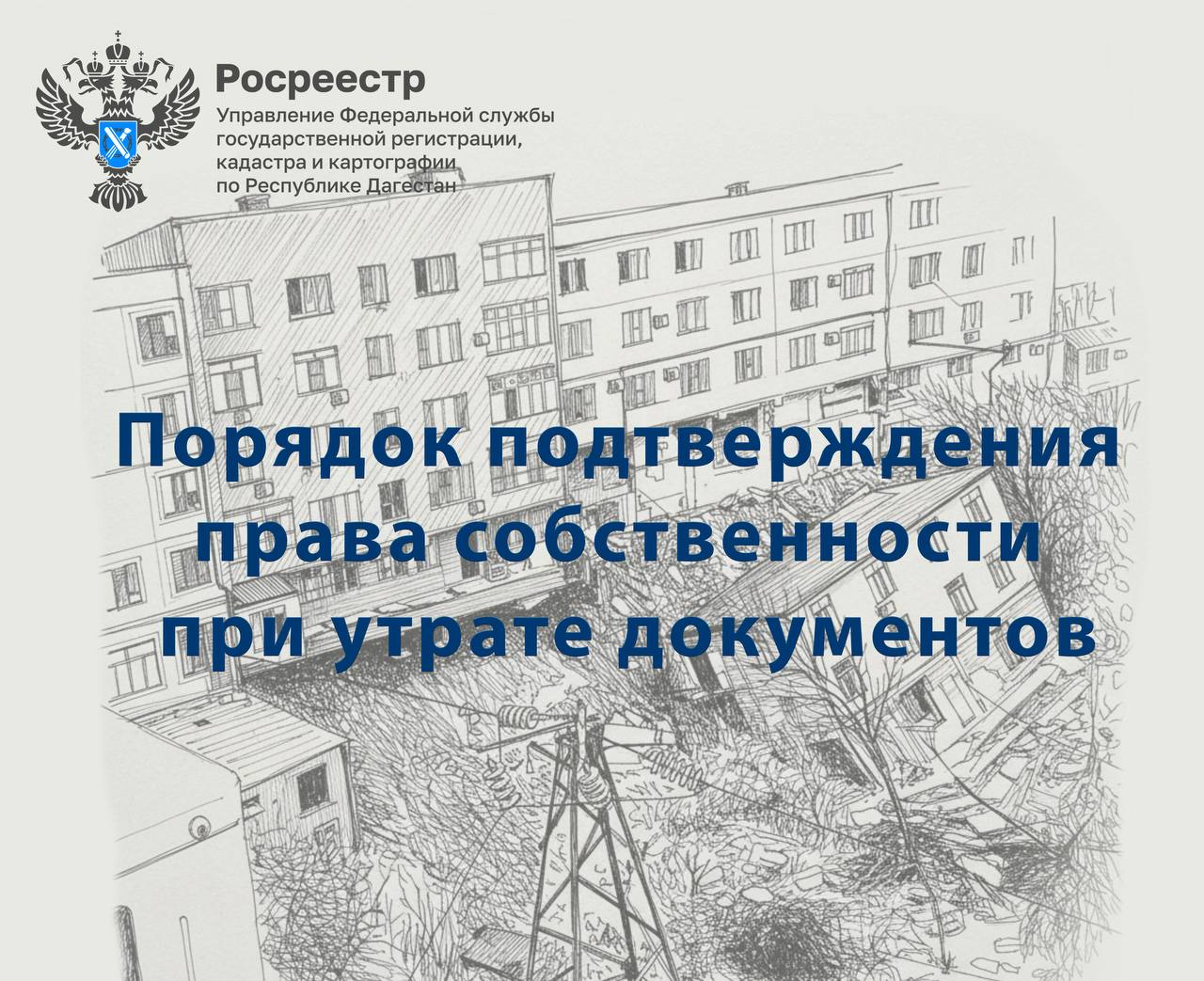Управление Росреестра по РД разъяснило порядок действий при утрате документов на недвижимость из-за паводков