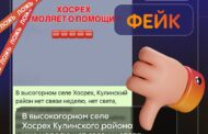 Опровержение: власти Кулинского района опровергли фейки об отсутствии связи, света и разрушении дорог в высокогорном селе Хосрех
