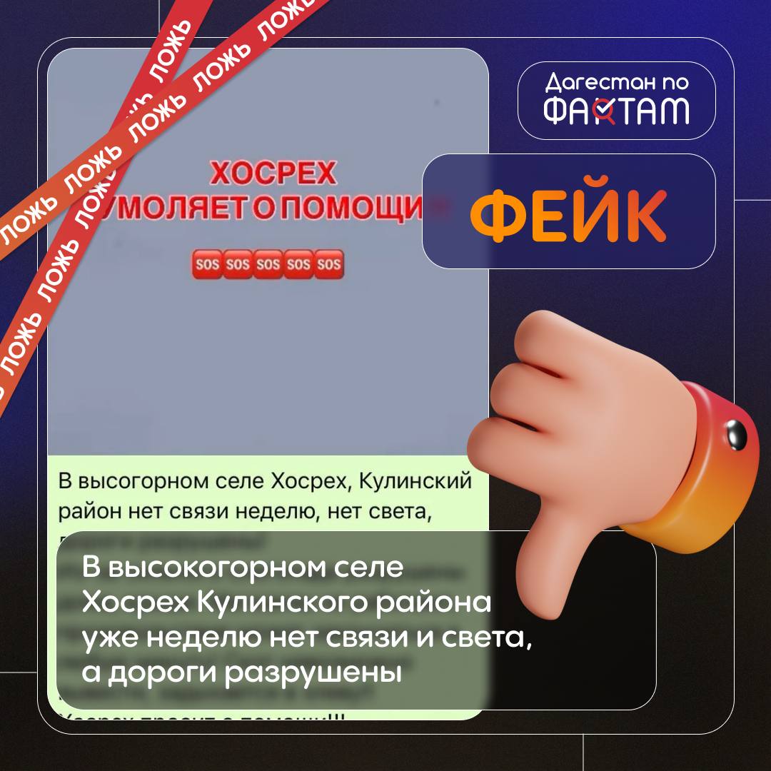 Опровержение: власти Кулинского района опровергли фейки об отсутствии связи, света и разрушении дорог в высокогорном селе Хосрех