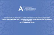 22 апреля в Дагестане стартует юбилейный 10-й региональный чемпионат «Абилимпикс»