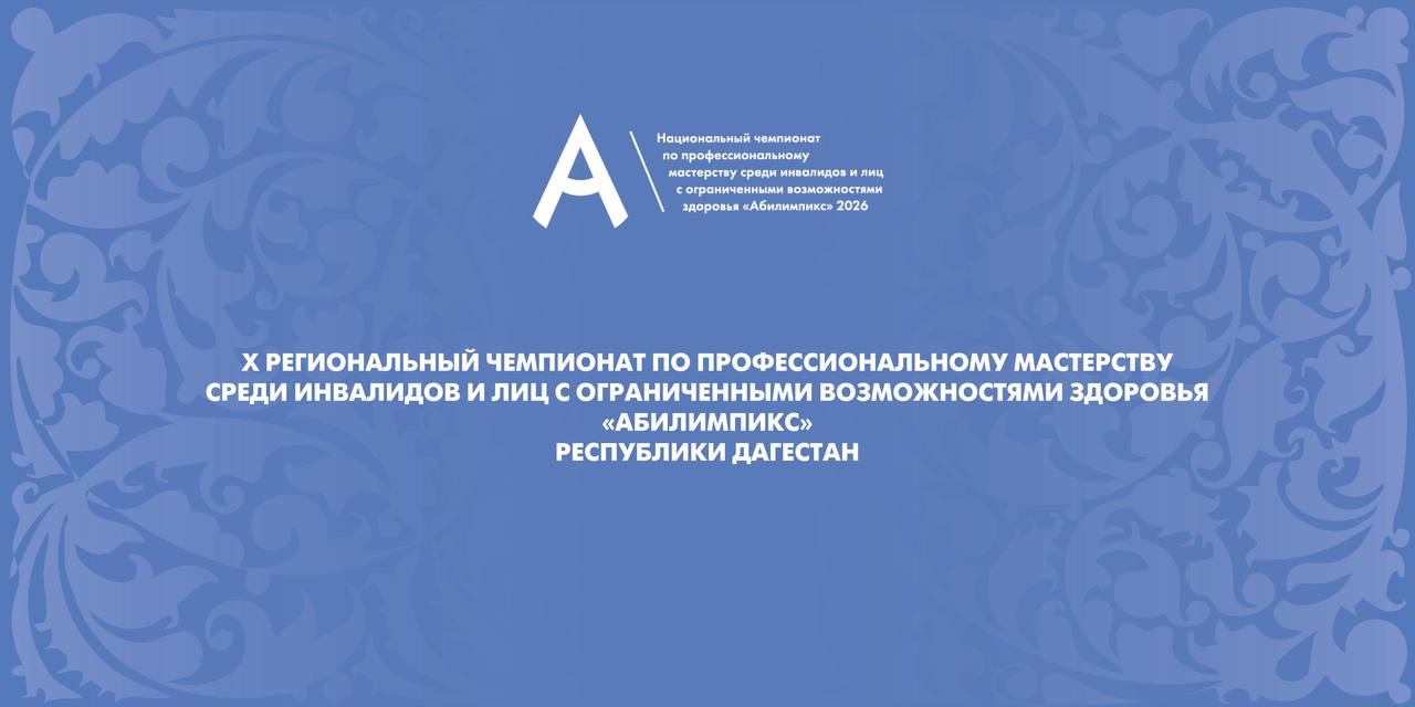 22 апреля в Дагестане стартует юбилейный 10-й региональный чемпионат «Абилимпикс»
