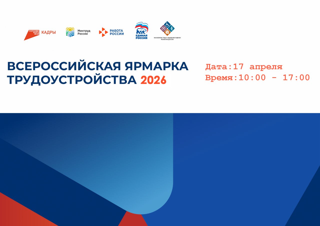 В Дагестане пройдёт региональный этап Всероссийской ярмарки трудоустройства «Работа России. Время возможностей»