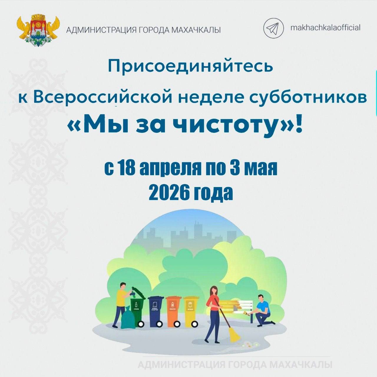 Жителей Махачкалы приглашают на Всероссийскую неделю субботников «Мы за чистоту»