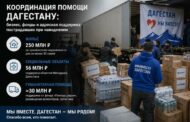 Координация помощи Дагестану: бизнес, фонды и адресная поддержка пострадавших при наводнении