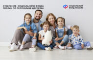 Отделение Соцфонда по Дагестану с 1 июня начнет принимать заявления на получение семейной выплаты
