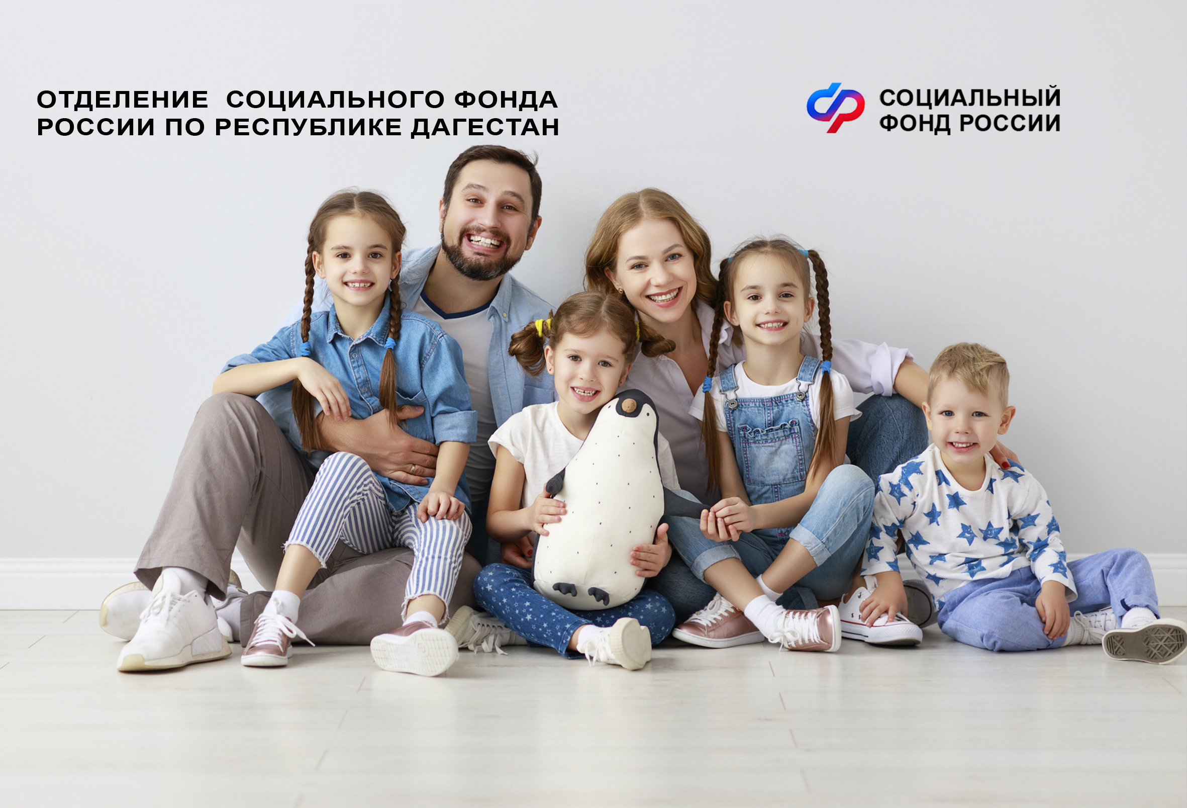 Отделение Соцфонда по Дагестану с 1 июня начнет принимать заявления на получение семейной выплаты