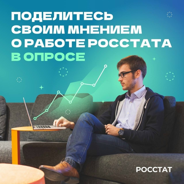 Росстат предлагает принять участие в обследовании