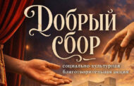 «Добрый сбор» поможет пострадавшим