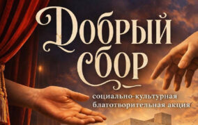 «Добрый сбор» поможет пострадавшим