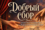 «Добрый сбор» поможет пострадавшим