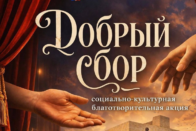 Музеи Дагестана присоединились к «Доброму сбору»