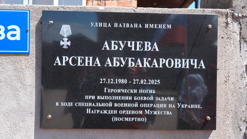 В Хасавюрте открыли улицу имени погибшего участника СВО Арсена Абучева