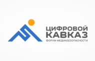 В Дагестане пройдёт II Форум медиабезопасности «Цифровой Кавказ»