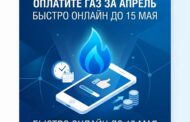 Абонентам напоминают: оплатить газ за апрель необходимо до 15 мая