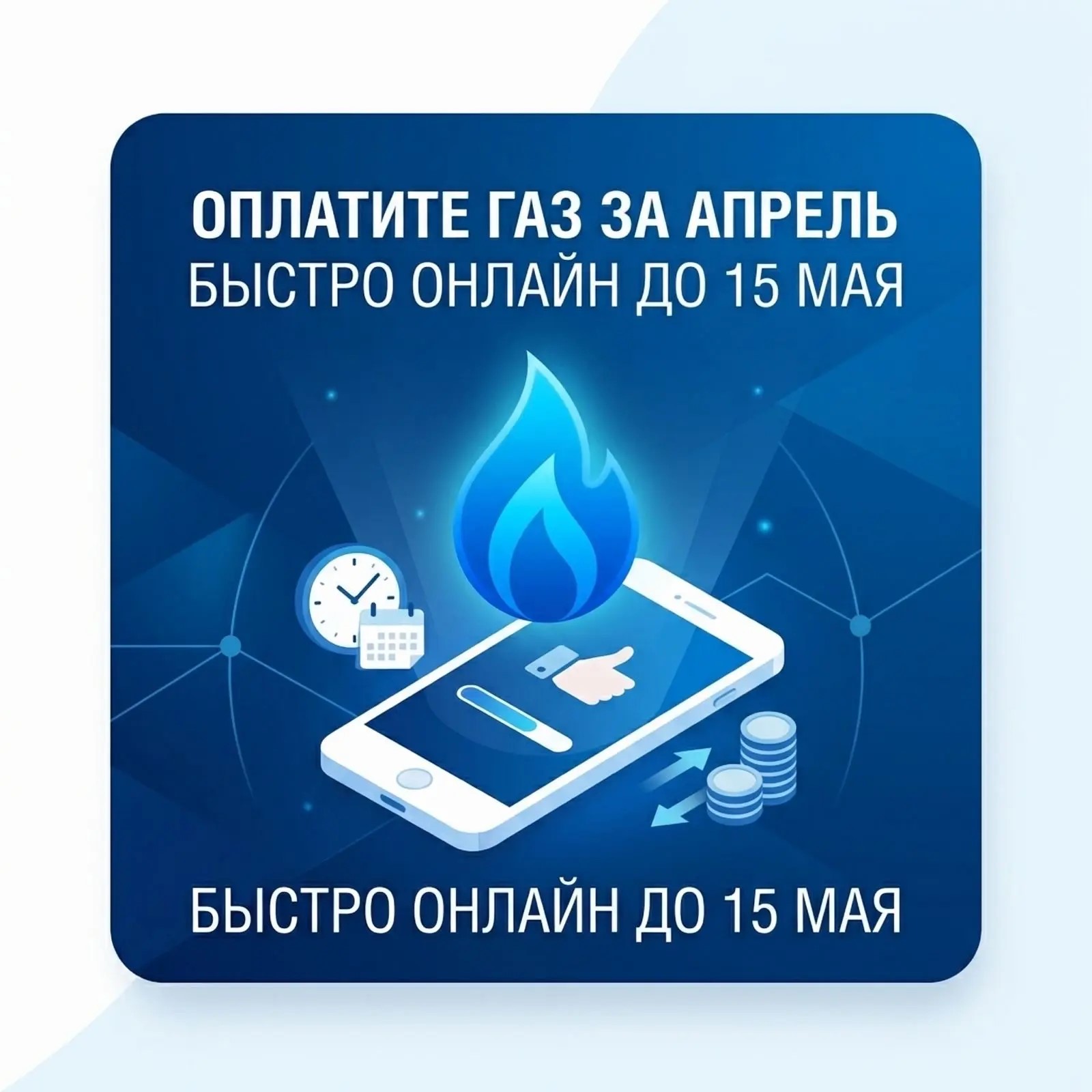 Абонентам напоминают: оплатить газ за апрель необходимо до 15 мая