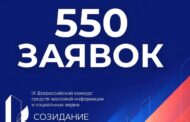 Конкурс «Созидание и развитие» собрал 550 заявок за неполный месяц