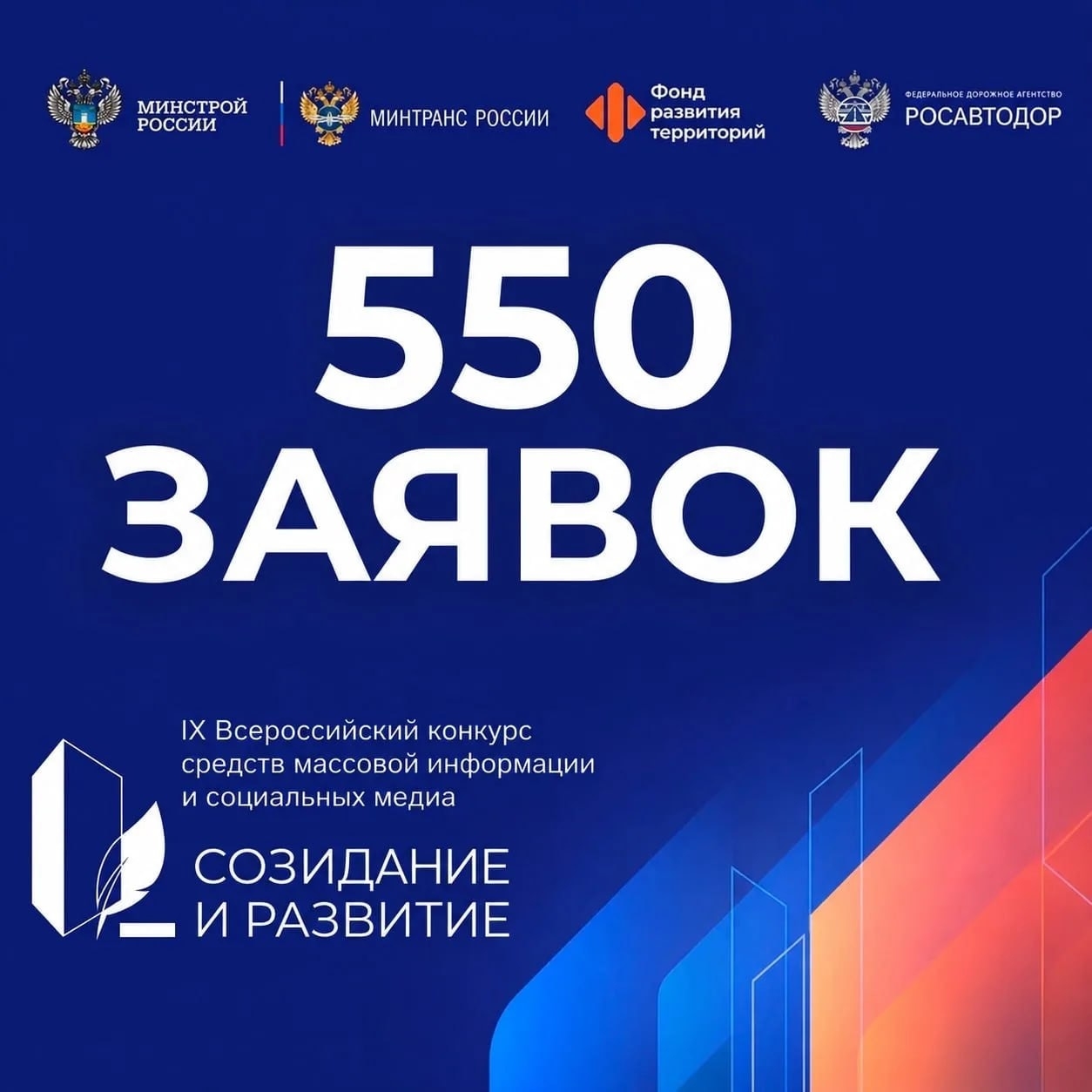 Конкурс «Созидание и развитие» собрал 550 заявок за неполный месяц