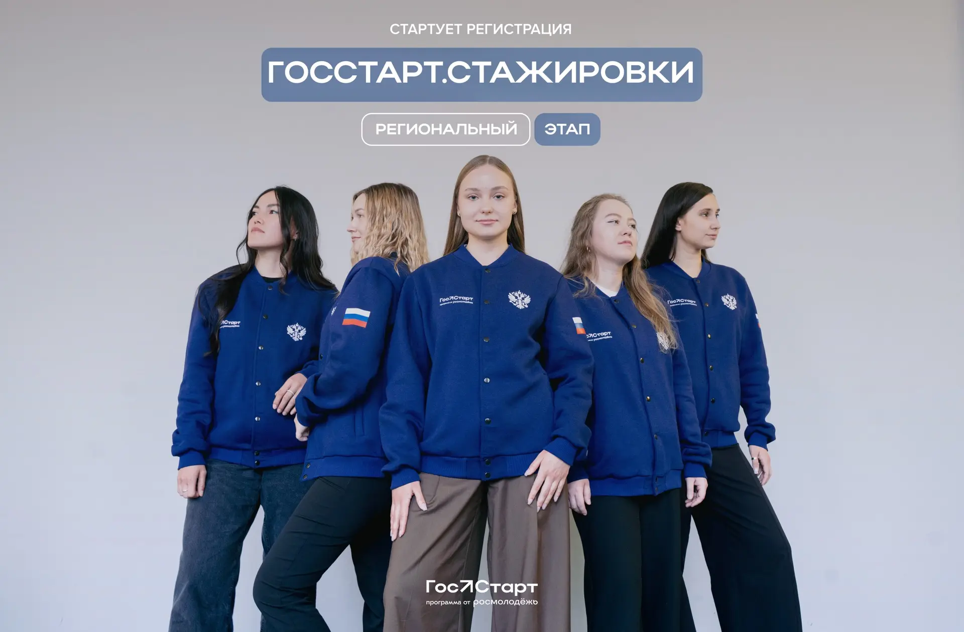 «ГосСтарт.Стажировки»: возможность увидеть систему госслужбы изнутри