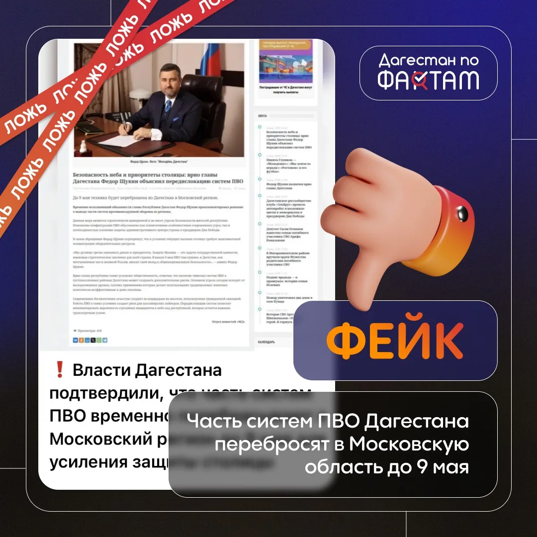Фейк о переброске систем ПВО из Дагестана в Подмосковье опровергнут