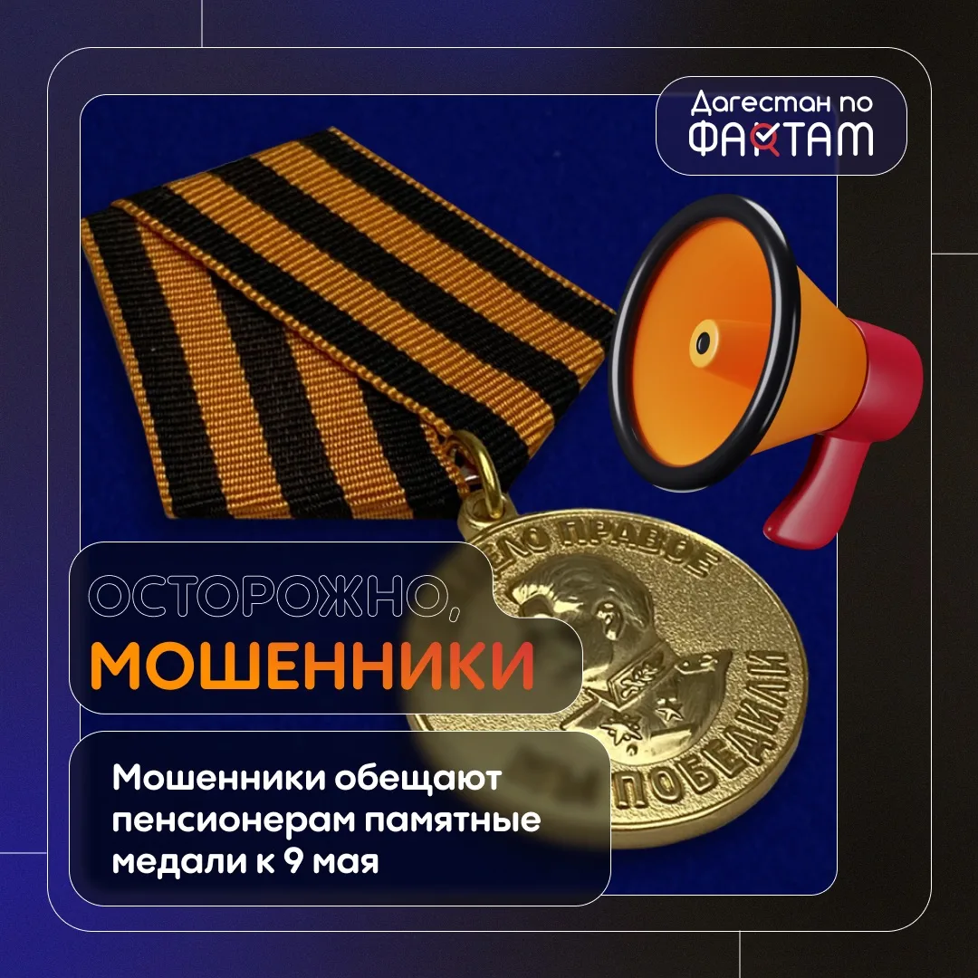Внимание: мошенники обещают пенсионерам медали к 9 мая, чтобы выманить данные