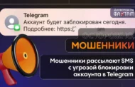 Осторожно: мошенники пугают блокировкой Telegram и выманивают данные