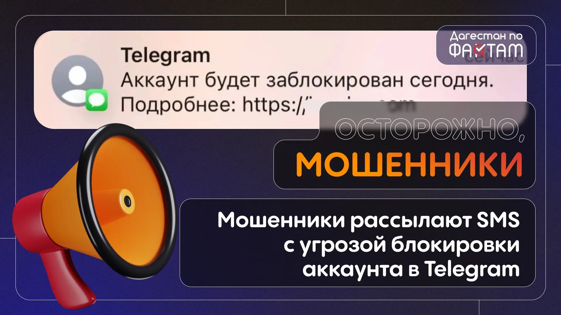 Осторожно: мошенники пугают блокировкой Telegram и выманивают данные