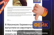 Опровержение: в махачкалинском аэропорту беременная женщина не рожала на полу во время плана «Ковёр»