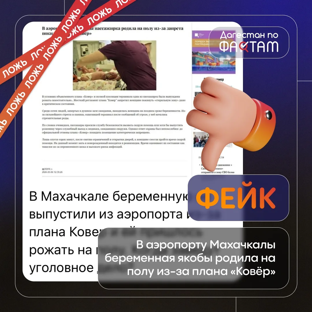 Опровержение: в махачкалинском аэропорту беременная женщина не рожала на полу во время плана «Ковёр»