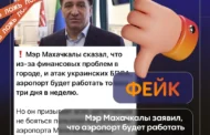 Опровержение: мэр Махачкалы не заявлял о работе аэропорта «Уйташ» три дня в неделю