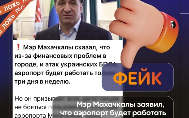 Опровержение: мэр Махачкалы не заявлял о работе аэропорта «Уйташ» три дня в неделю