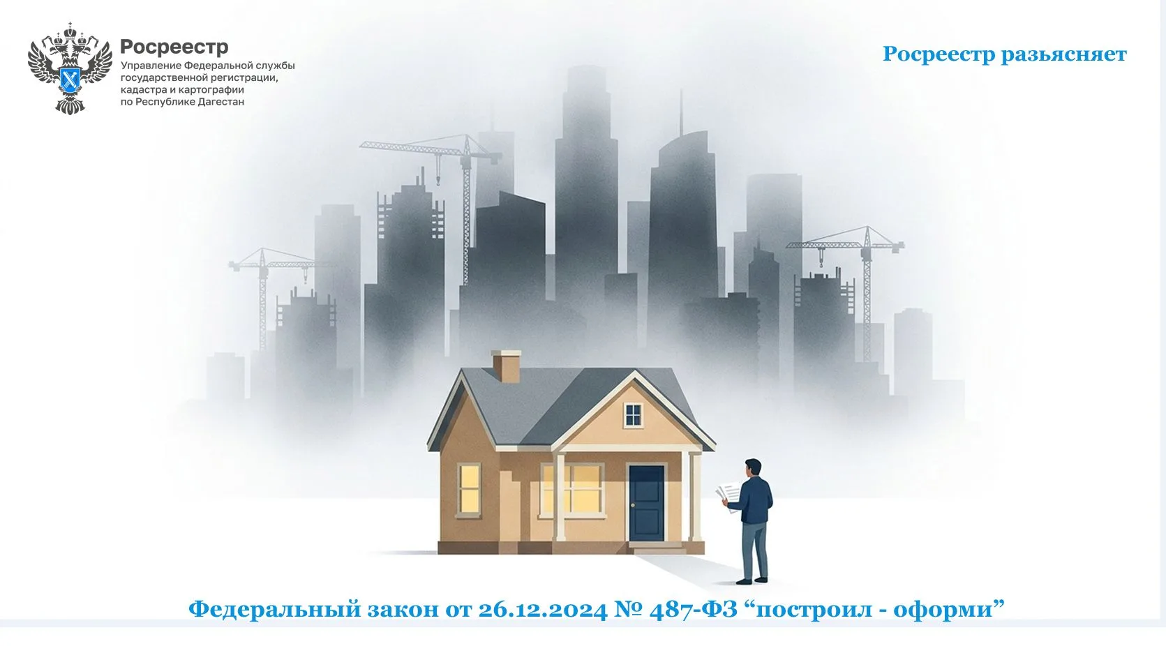Новый закон «построил – оформи»: как с 1 марта 2025 года изменились правила оборота недвижимости в России