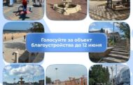В голосовании за объекты благоустройства в Дагестане уже приняли участие 143 тысячи человек