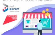 46 тысяч компаний зарегистрировались на платформе «Мой экспорт» — рост почти 20% за год