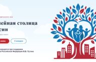 Стартовала регистрация на конкурс «Семейная столица России»