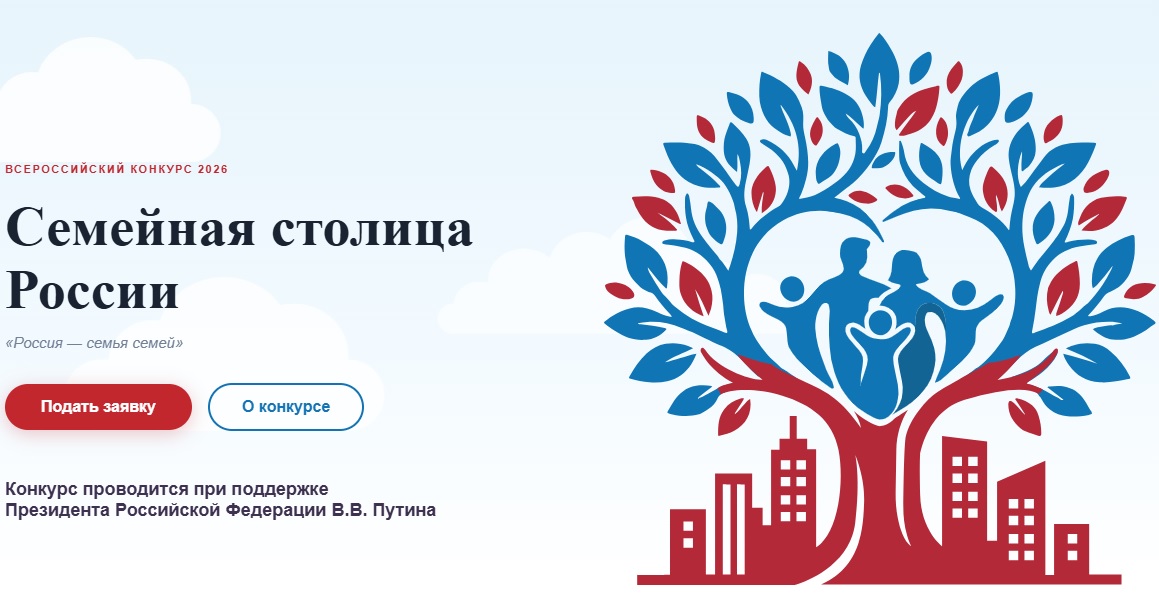 Стартовала регистрация на конкурс «Семейная столица России»