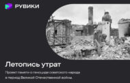 РУВИКИ запустила проект «Летопись утрат» о геноциде советского народа в годы Великой Отечественной войны