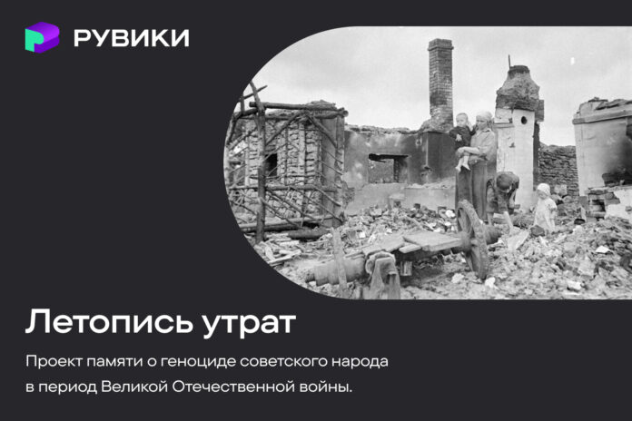 РУВИКИ запустила проект «Летопись утрат» о геноциде советского народа в годы Великой Отечественной войны