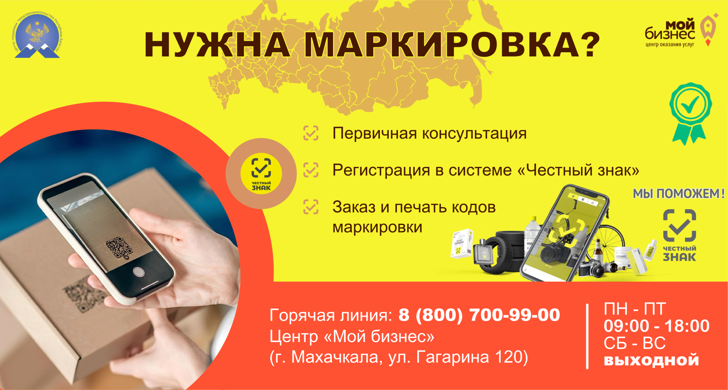 Предпринимателям Дагестана помогут бесплатно подключиться к системе маркировки «Честный знак»