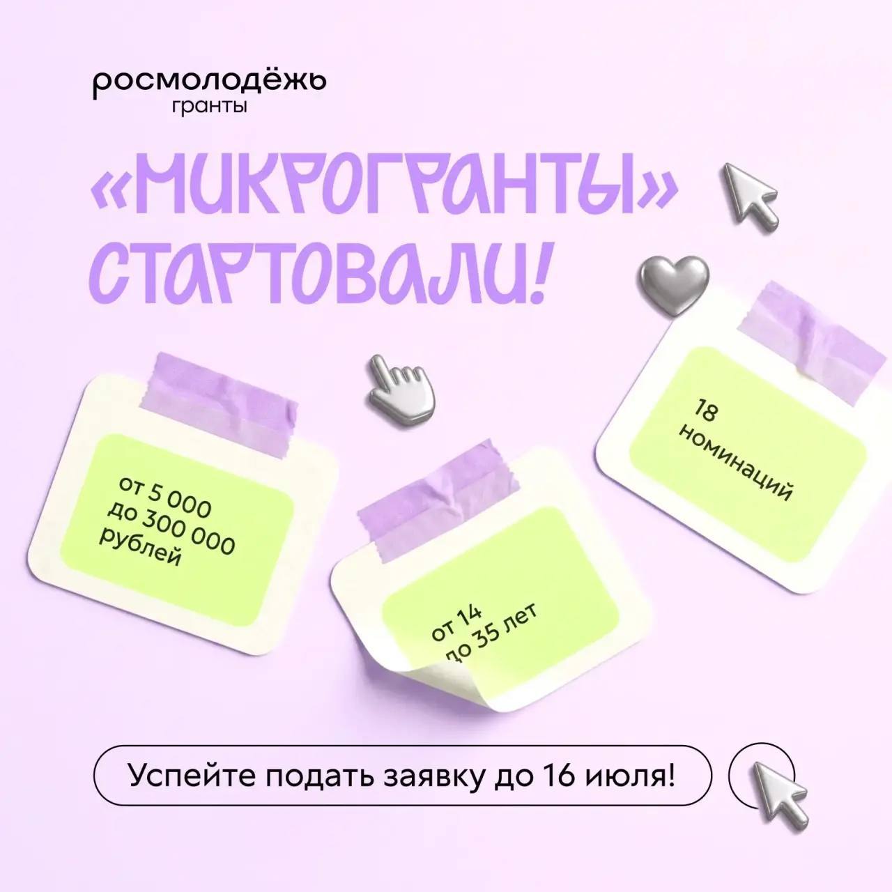 Стартовал приём заявок на конкурс «Росмолодёжь.Микрогранты»