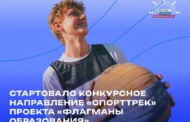 Жителей Дагестана приглашают к участию в конкурсном направлении «СпортТрек» проекта «Флагманы образования»