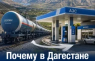Почему в Дагестане нет своего бензина? Объясняет Минэнерго РД