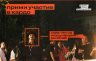 Открыта регистрация на международную конкурс-премию уличной культуры и спорта КАРДО