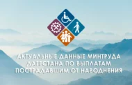 Минтруд Дагестана назначил пострадавшим от паводка выплаты на сумму 1,5 млрд рублей