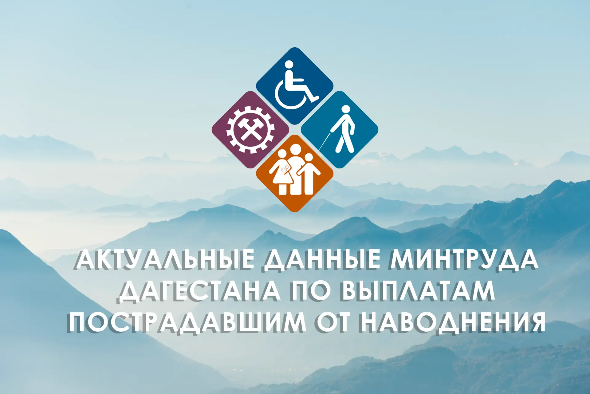 Минтруд Дагестана назначил пострадавшим от паводка выплаты на сумму 1,5 млрд рублей