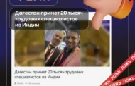 Власти Дагестана опровергли фейк о массовом приезде рабочих из Индии