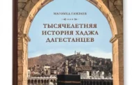 В Махачкале презентовали книгу «Тысячелетняя история хаджа дагестанцев»