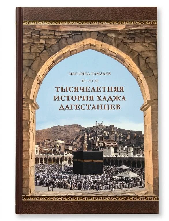 В Махачкале презентовали книгу «Тысячелетняя история хаджа дагестанцев»